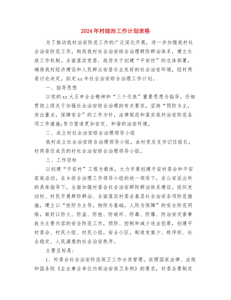 2024年村综治工作计划例文与2024年村综治工作计划表格汇编_第3页