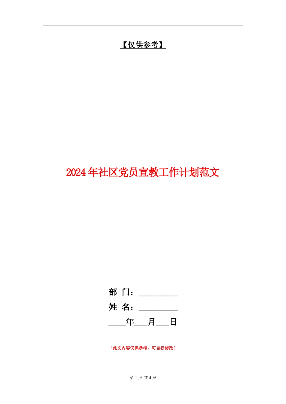 2018年社区党员宣教工作计划范文_第1页