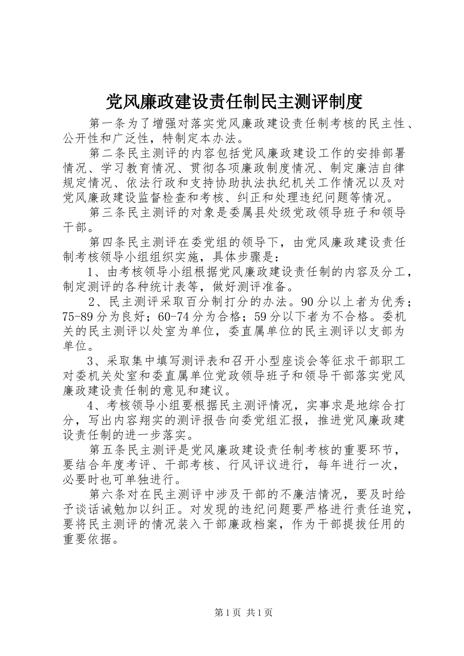 党风廉政建设责任制民主测评规章制度_第1页