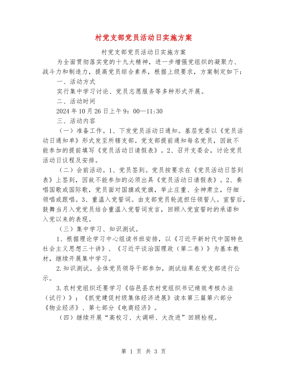村党支部党员活动日实施方案_第1页