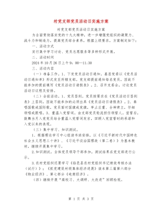 村党支部党员活动日实施方案