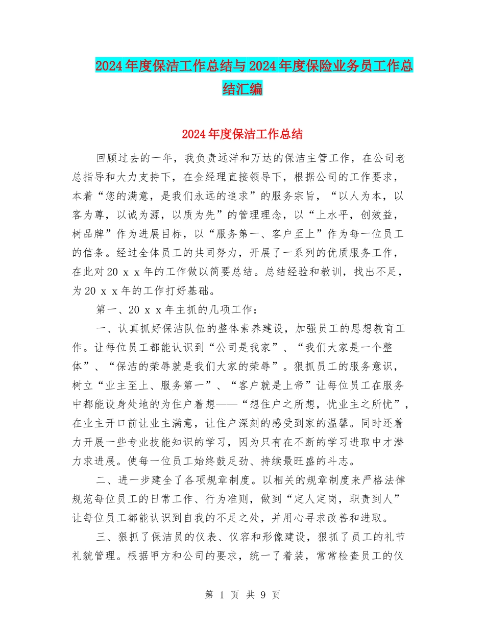 2024年度保洁工作总结与2024年度保险业务员工作总结汇编_第1页