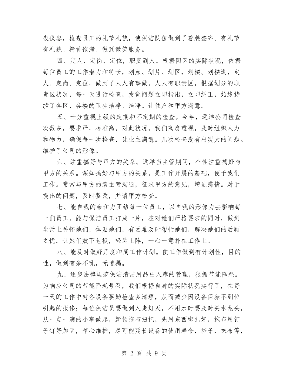 2024年度保洁工作总结与2024年度保险业务员工作总结汇编_第2页