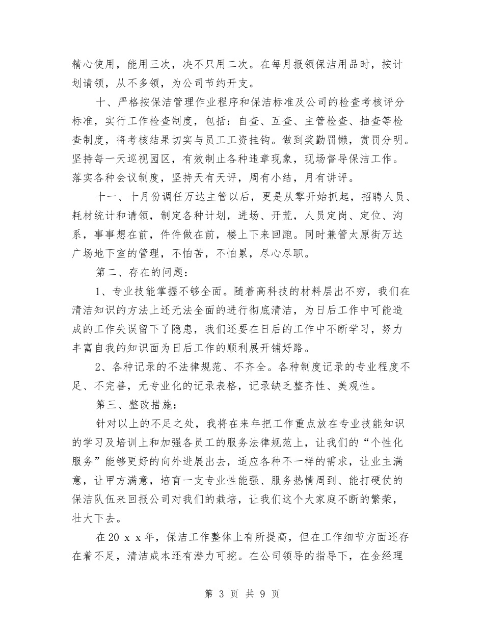 2024年度保洁工作总结与2024年度保险业务员工作总结汇编_第3页
