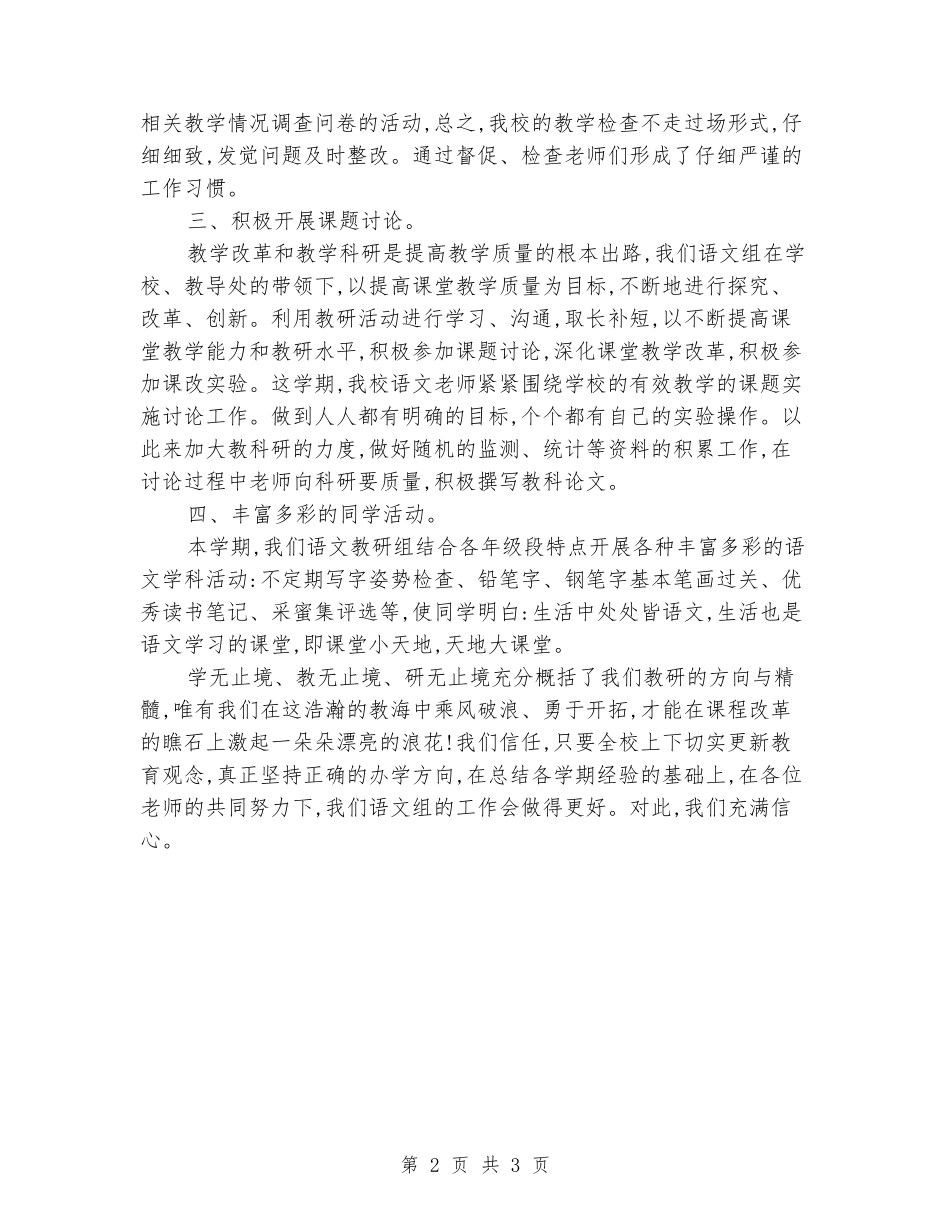 2024-2024学年度第一学期小学语文教研组工作总结_第2页
