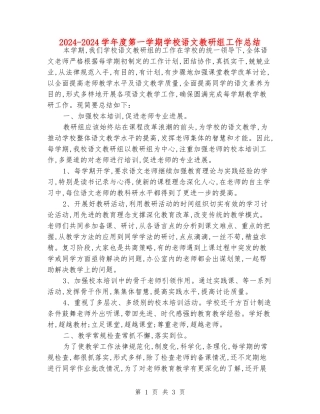 2024-2024学年度第一学期小学语文教研组工作总结