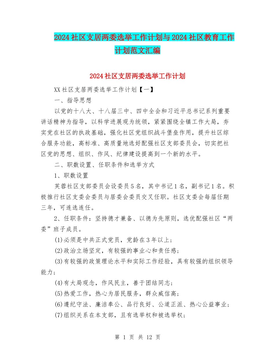 2024社区支居两委选举工作计划与2024社区教育工作计划范文汇编_第1页