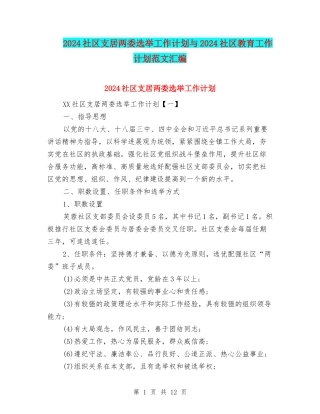 2024社区支居两委选举工作计划与2024社区教育工作计划范文汇编
