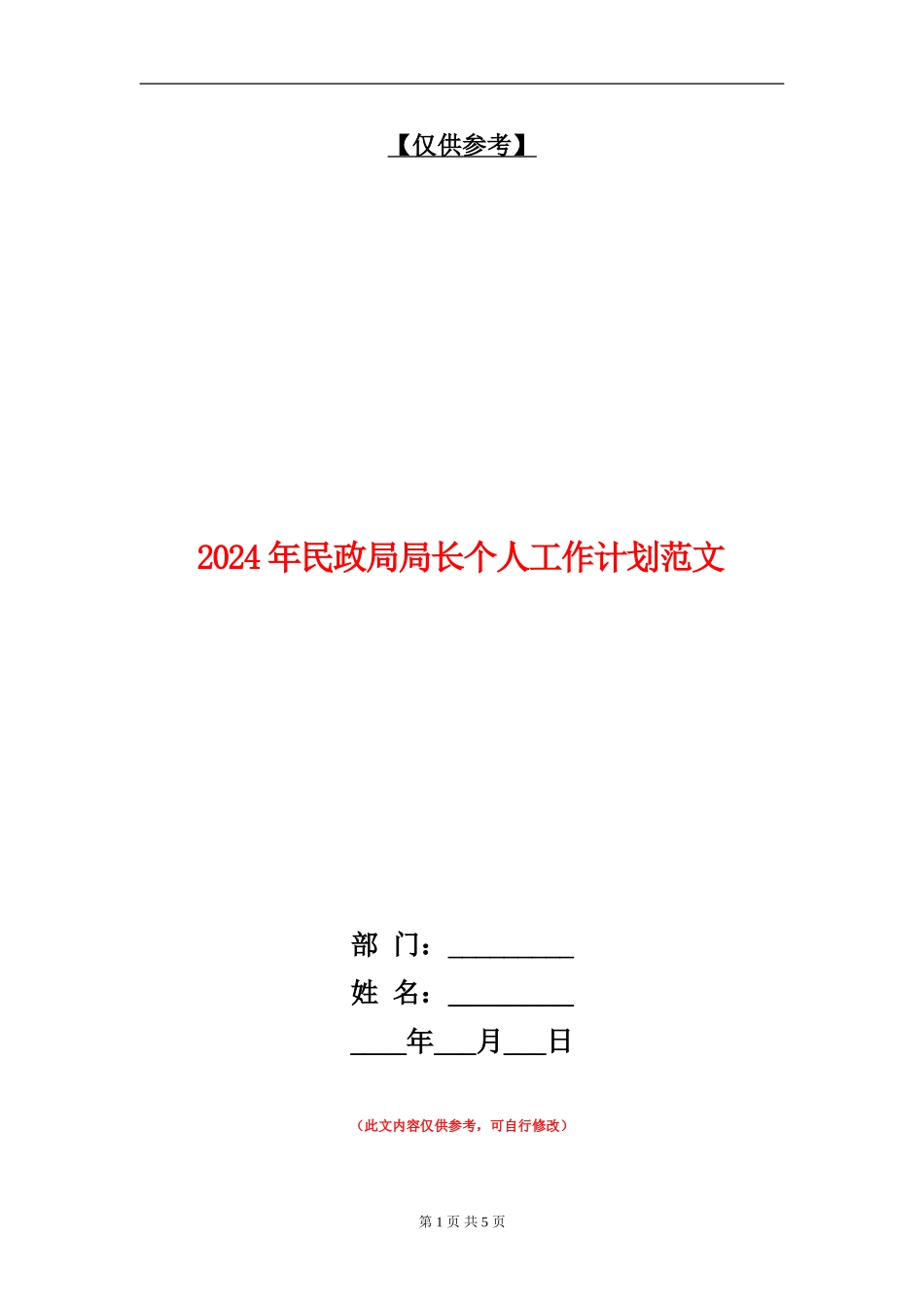 2024年民政局局长个人工作计划范文_第1页