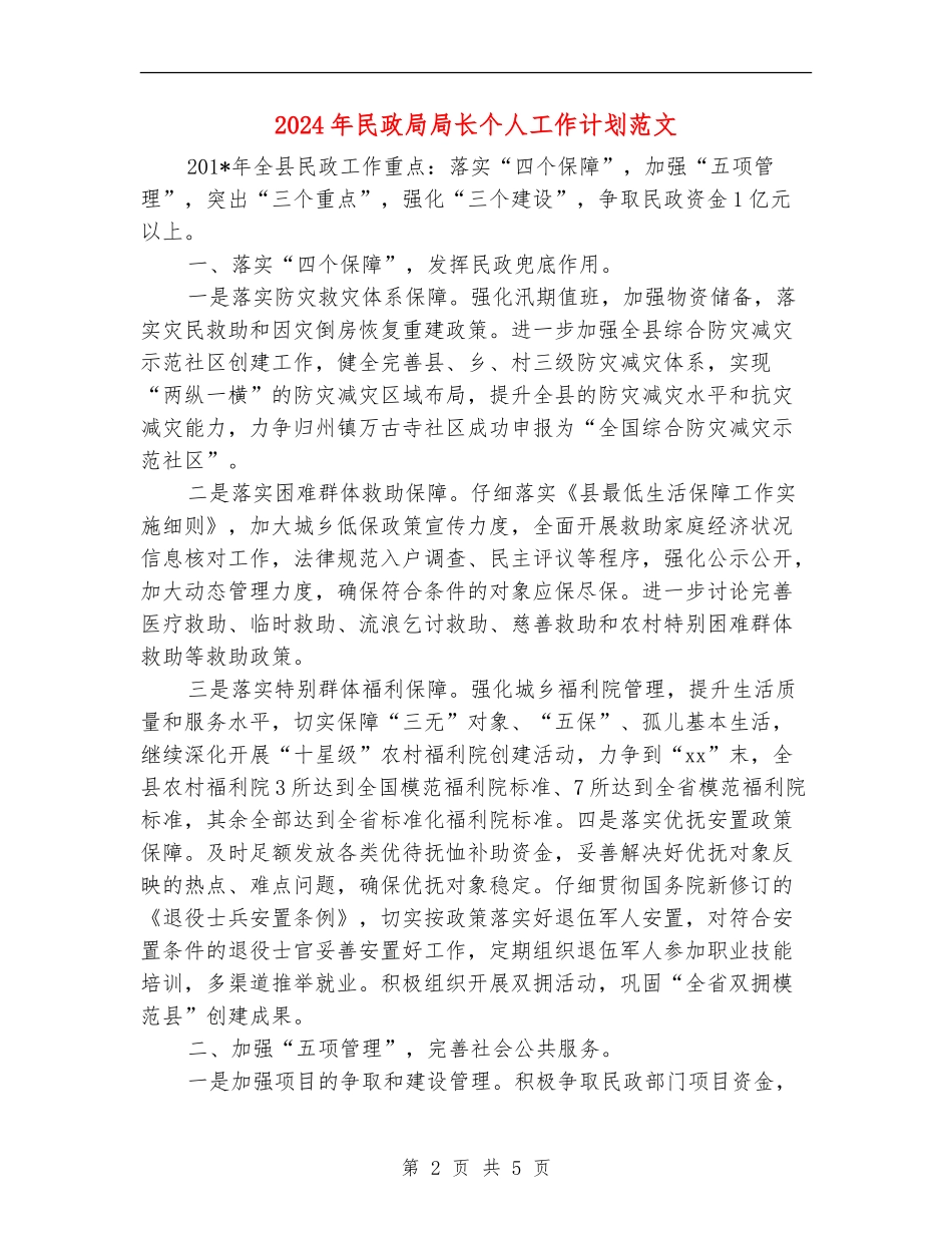 2024年民政局局长个人工作计划范文_第2页