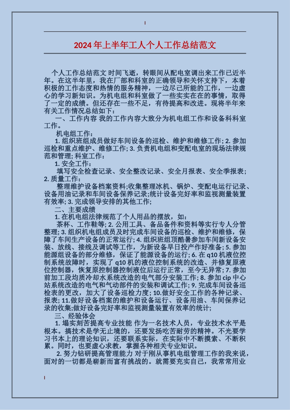 2017年上半年工人个人工作总结范文_第1页