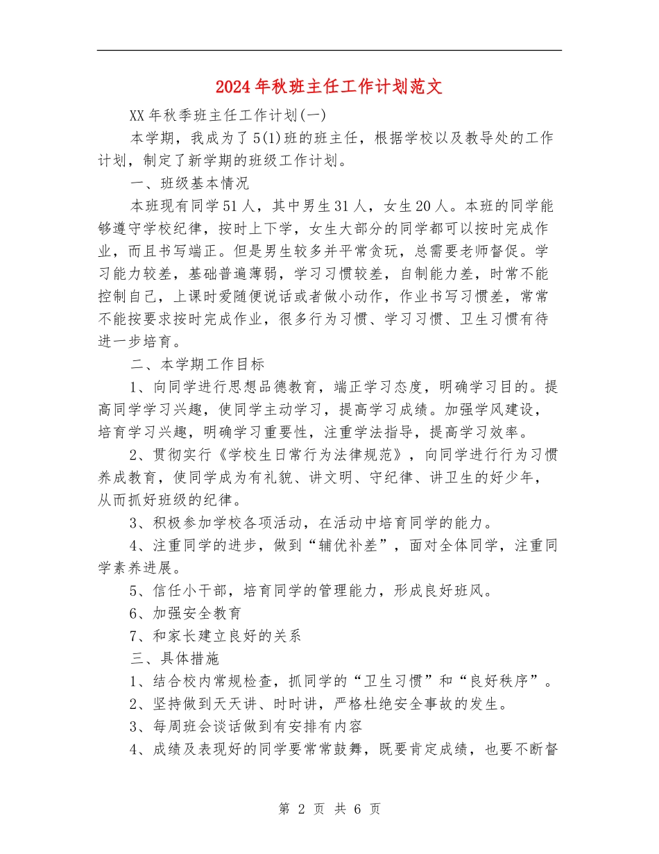 2024年秋班主任工作计划范文_第2页