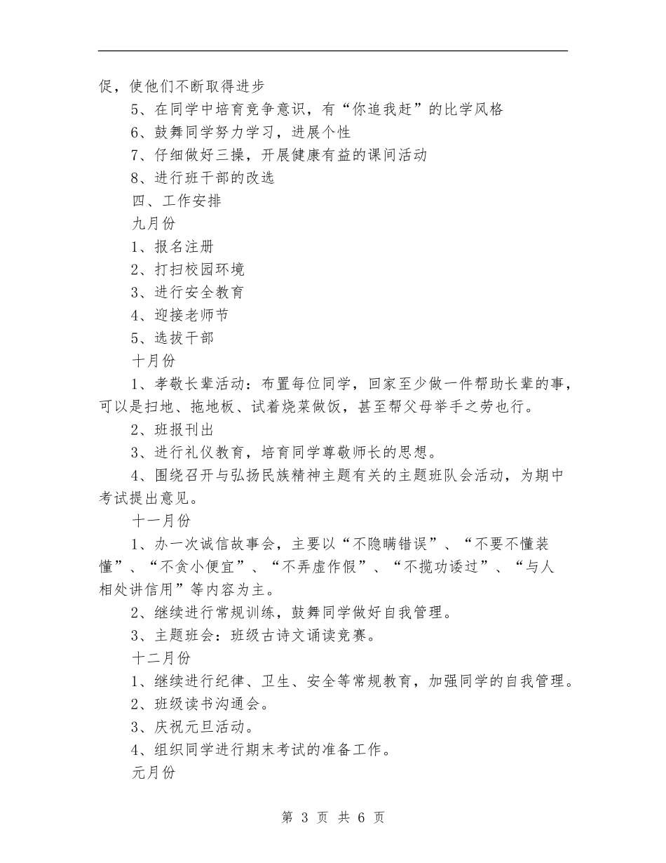 2024年秋班主任工作计划范文_第3页