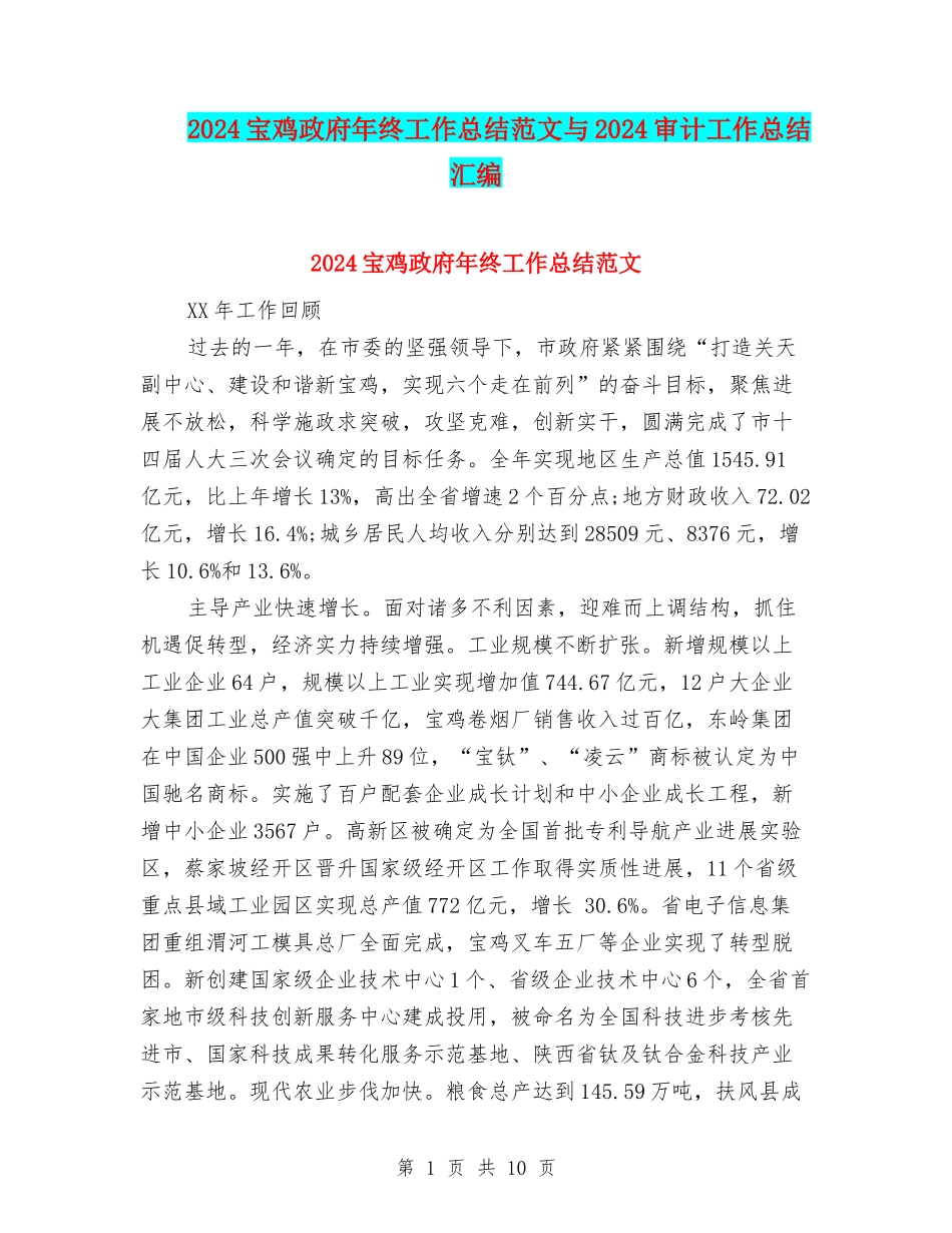 2024宝鸡政府年终工作总结范文与2024审计工作总结汇编_第1页
