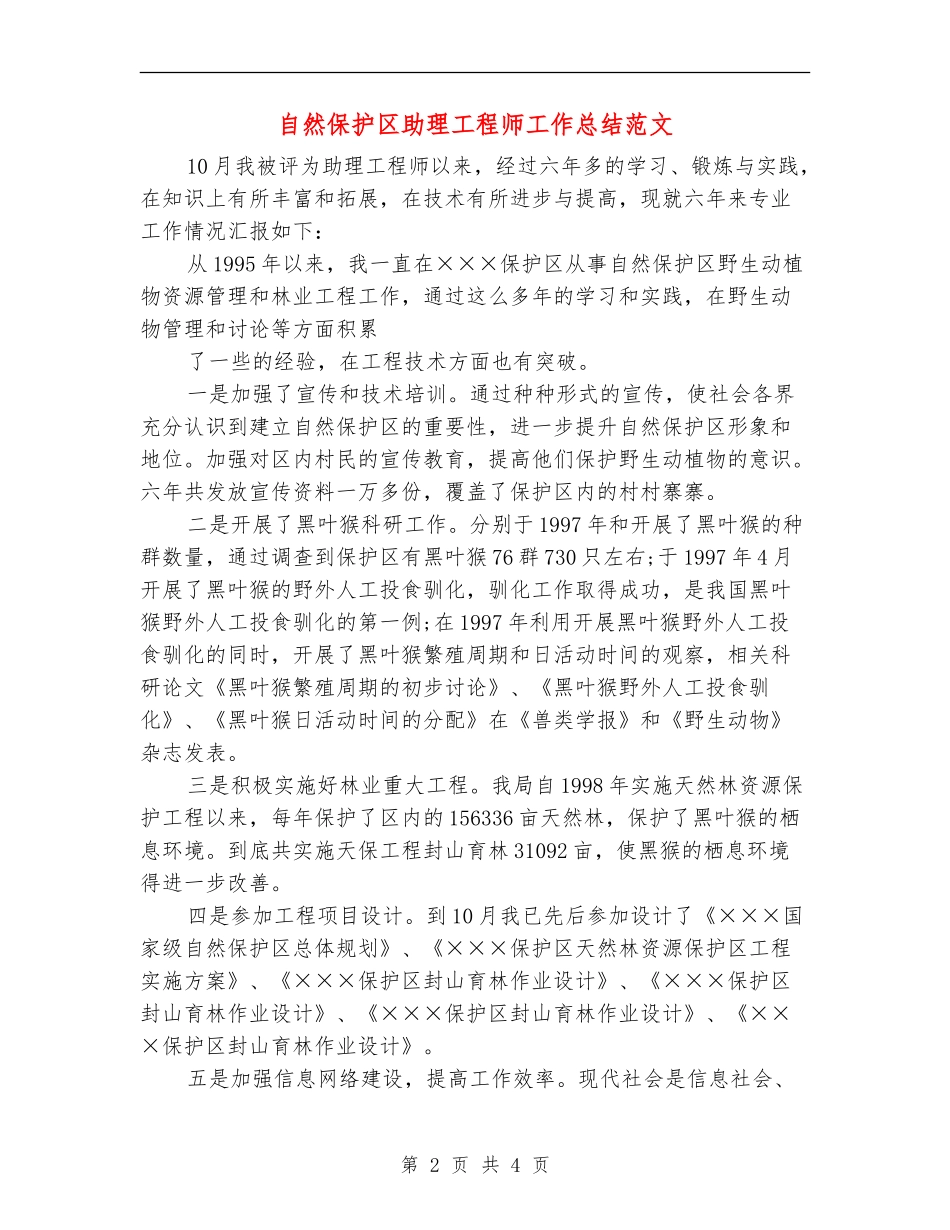自然保护区助理工程师工作总结范文_第2页