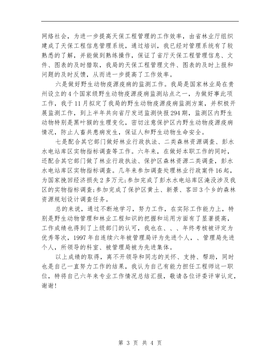 自然保护区助理工程师工作总结范文_第3页
