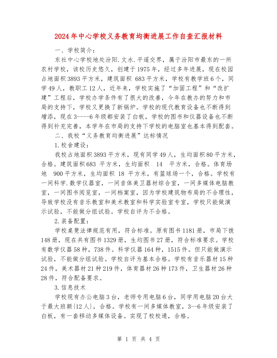 2024年中心小学义务教育均衡发展工作自查汇报材料_第1页