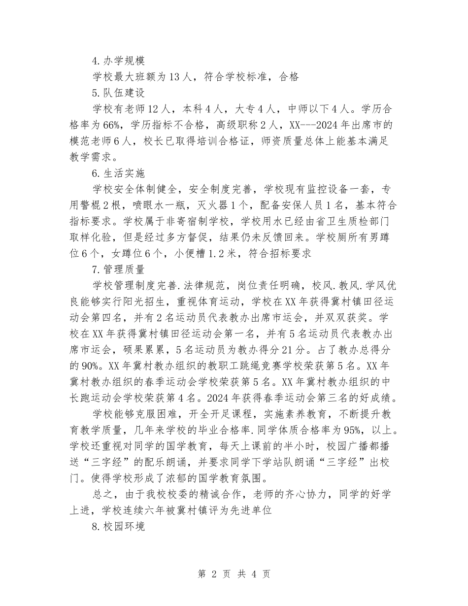 2024年中心小学义务教育均衡发展工作自查汇报材料_第2页