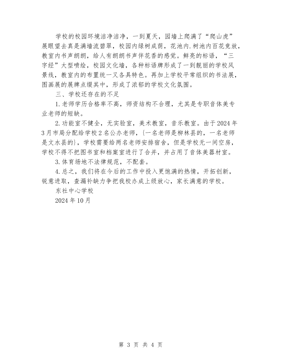 2024年中心小学义务教育均衡发展工作自查汇报材料_第3页