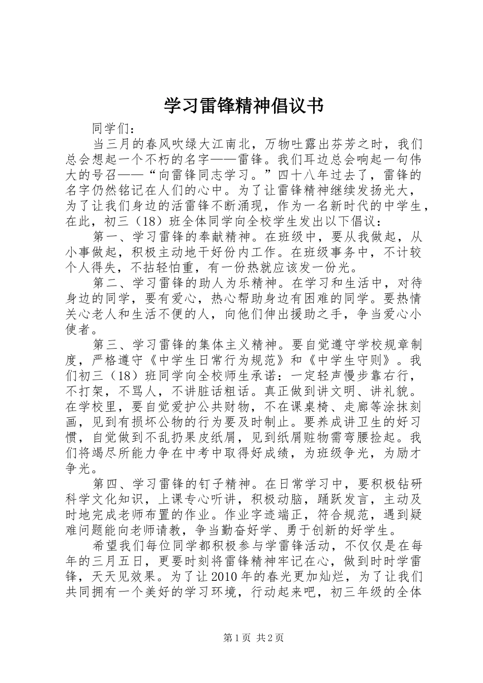 学习雷锋精神倡议书范文 (2)_第1页