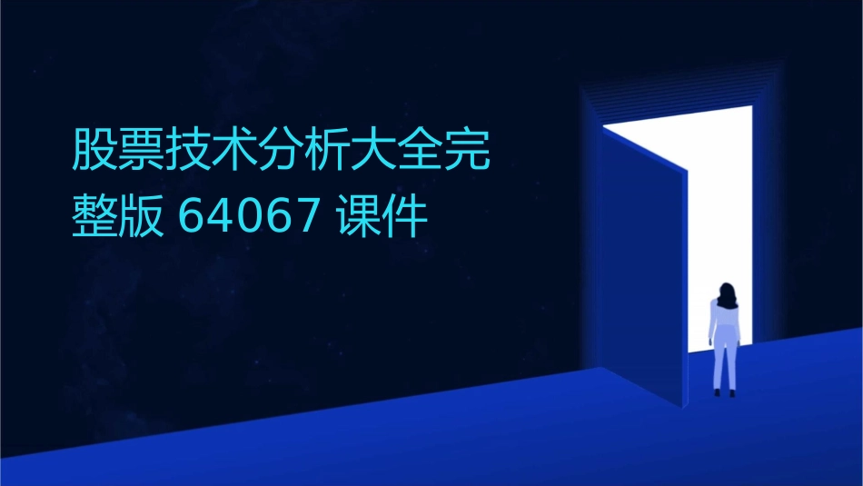 股票技术分析大全完整版64067课件_第1页