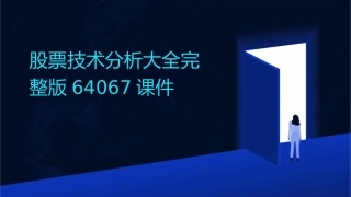 股票技术分析大全完整版64067课件