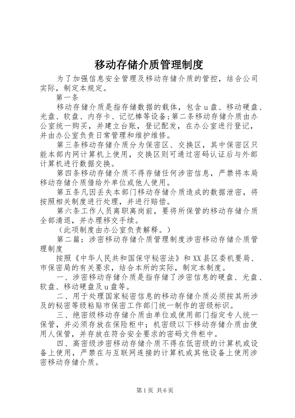 移动存储介质管理规章制度_第1页