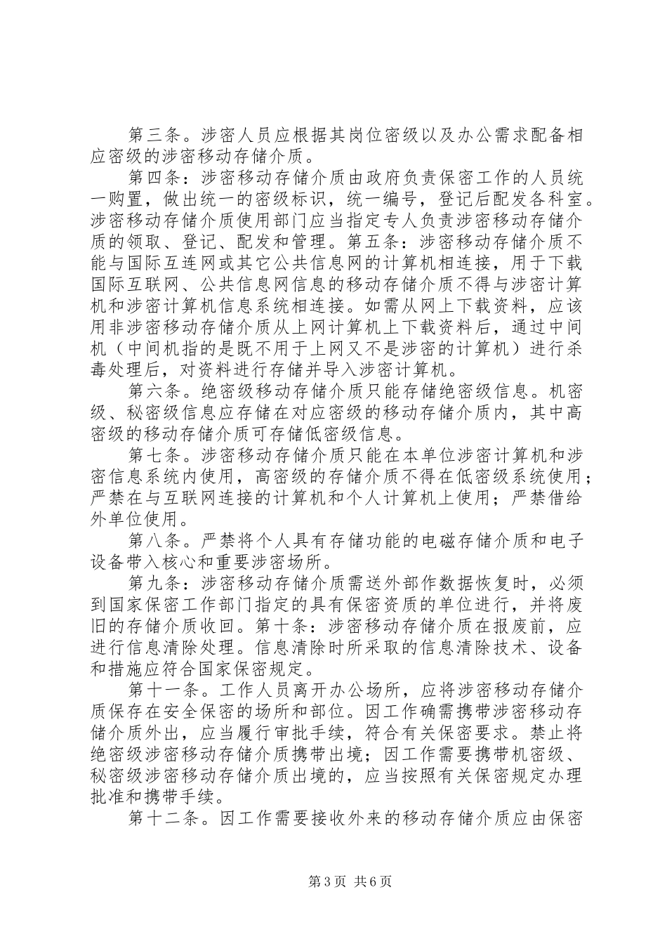 移动存储介质管理规章制度_第3页