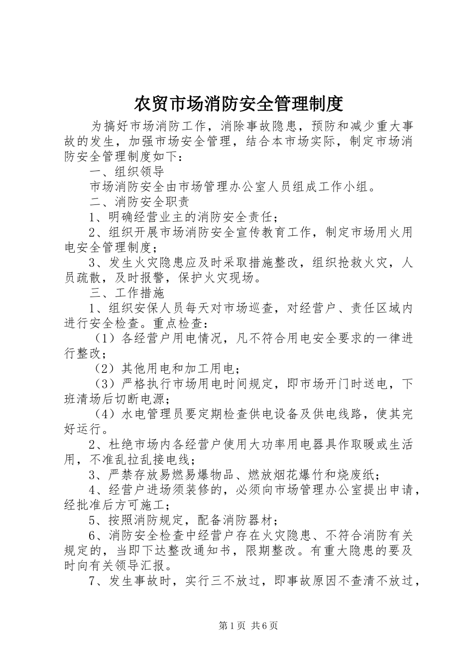 农贸市场消防安全管理规章制度 _第1页