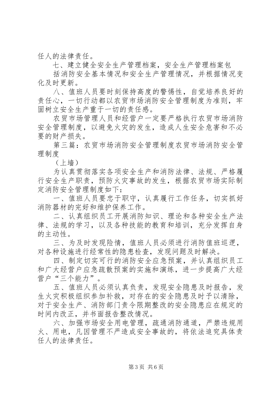 农贸市场消防安全管理规章制度 _第3页