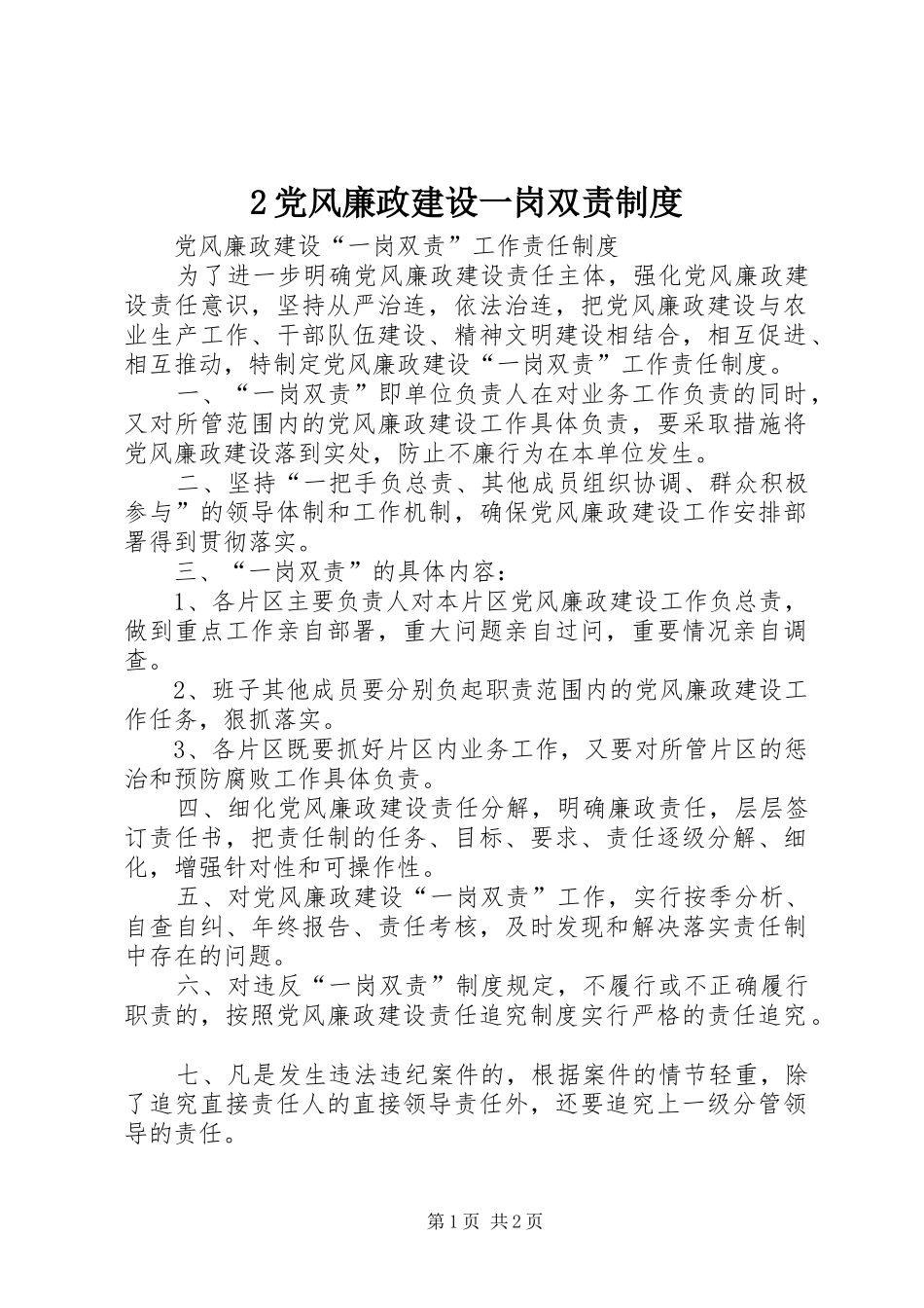 党风廉政建设一岗双责规章制度_第1页
