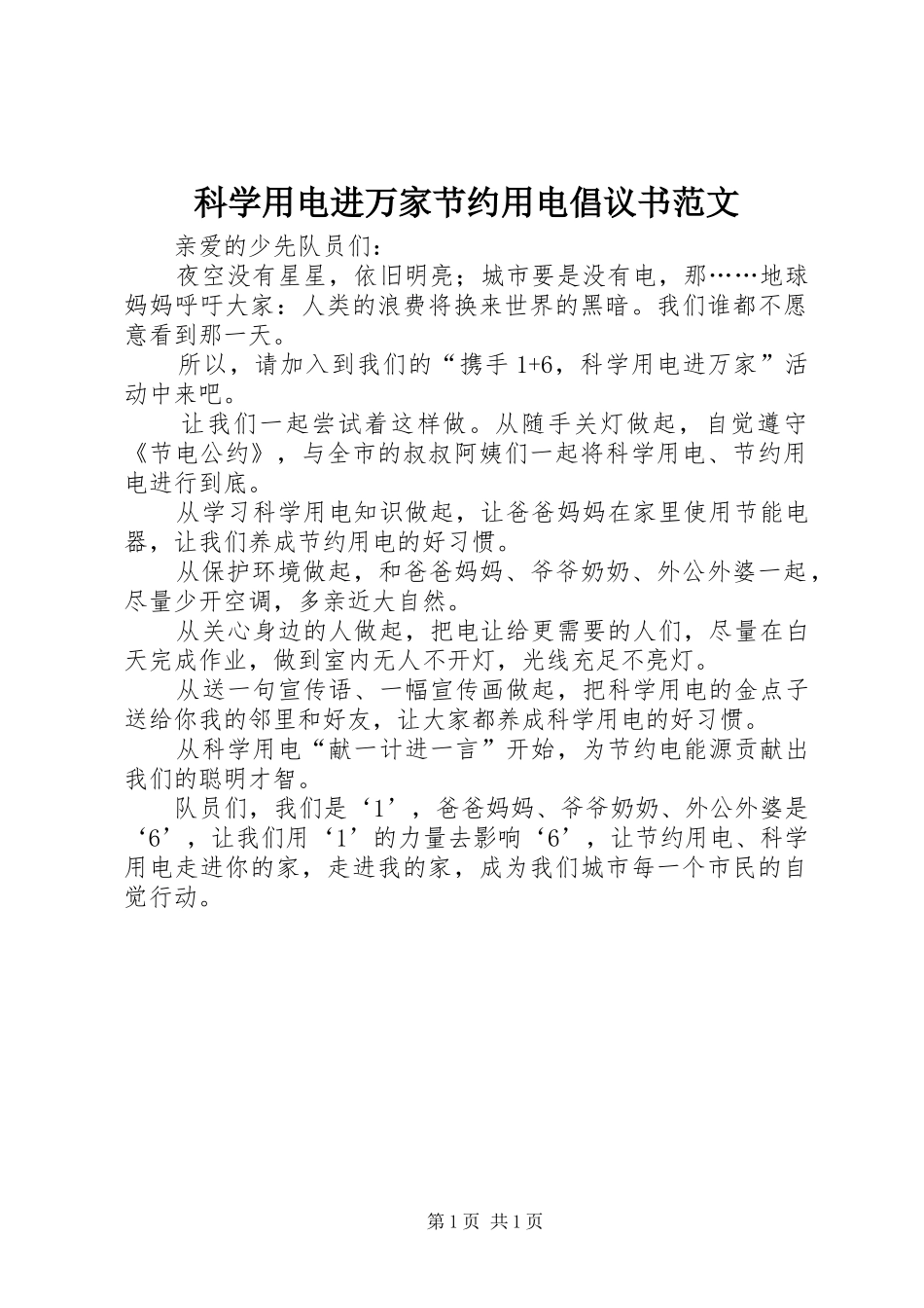 科学用电进万家节约用电倡议书_第1页