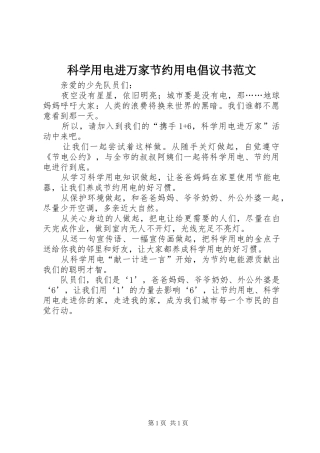 科学用电进万家节约用电倡议书
