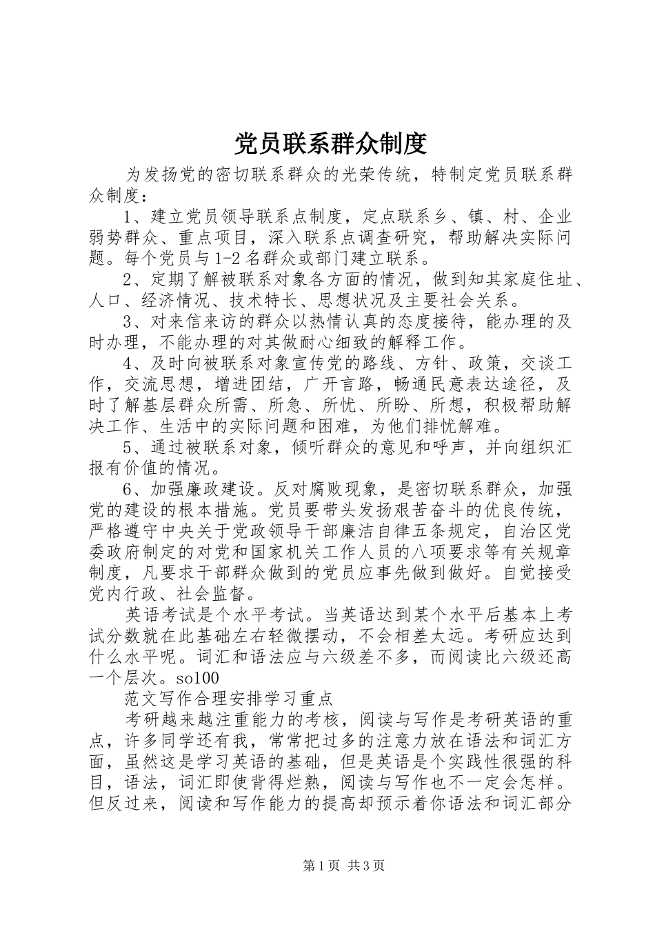 党员联系群众规章制度  (2)_第1页