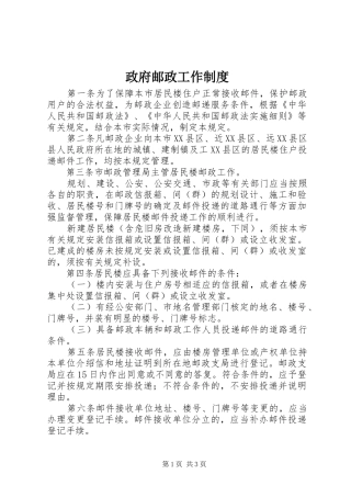 政府邮政工作规章制度