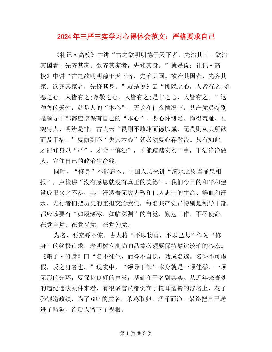 2024年三严三实学习心得体会范文：严格要求自己_第1页