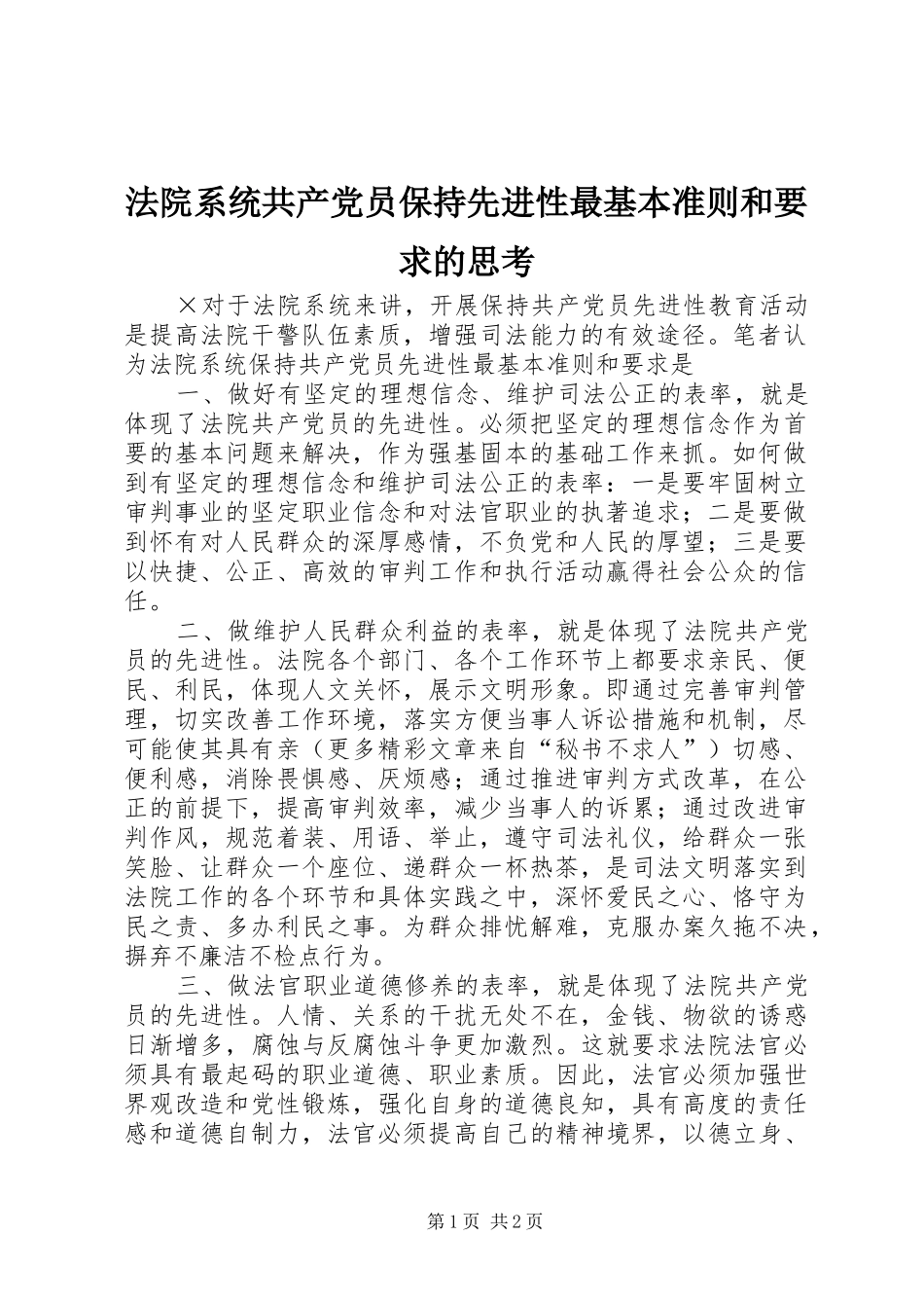 法院系统共产党员保持先进性最基本准则和要求的思考  (2)_第1页