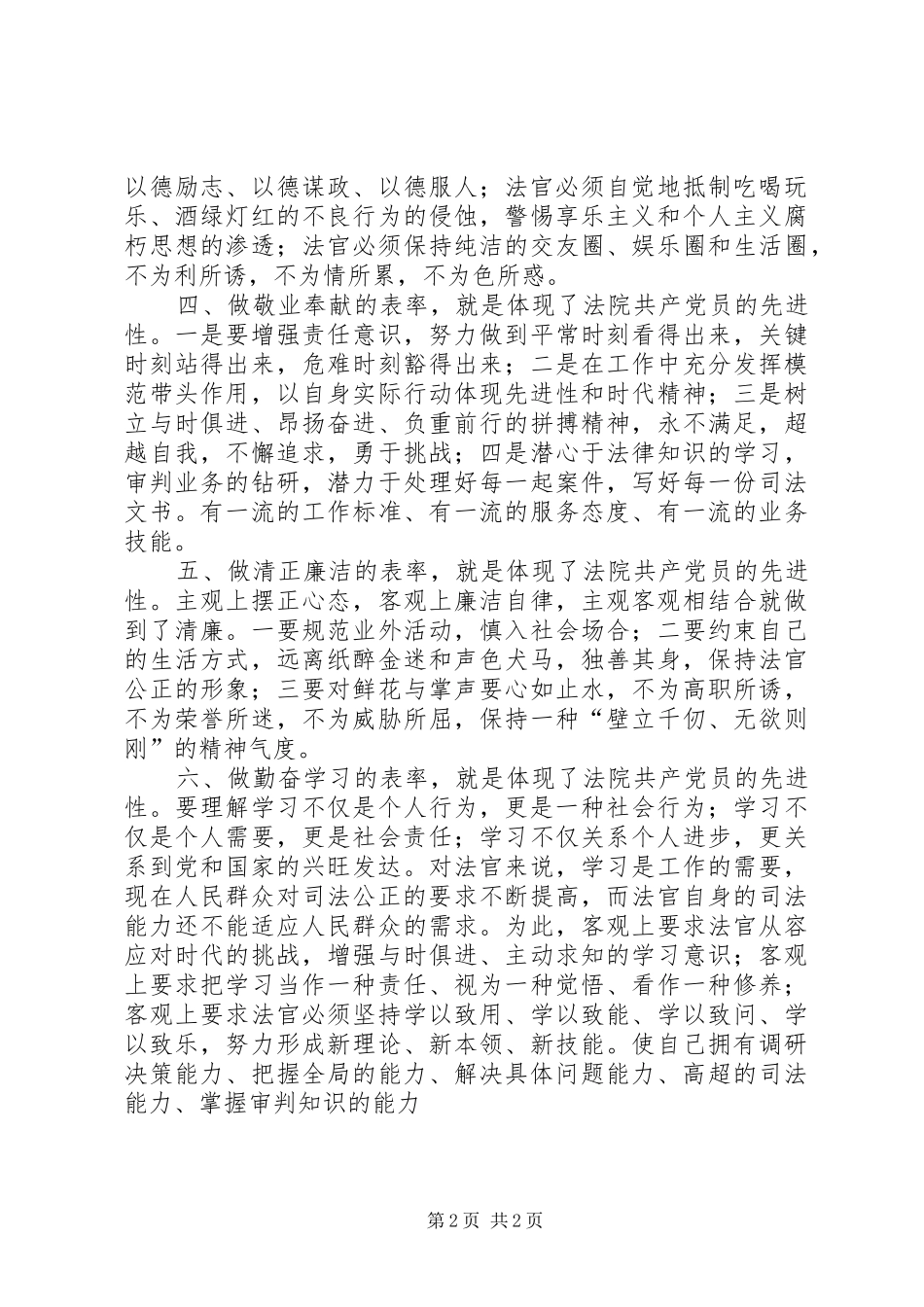 法院系统共产党员保持先进性最基本准则和要求的思考  (2)_第2页