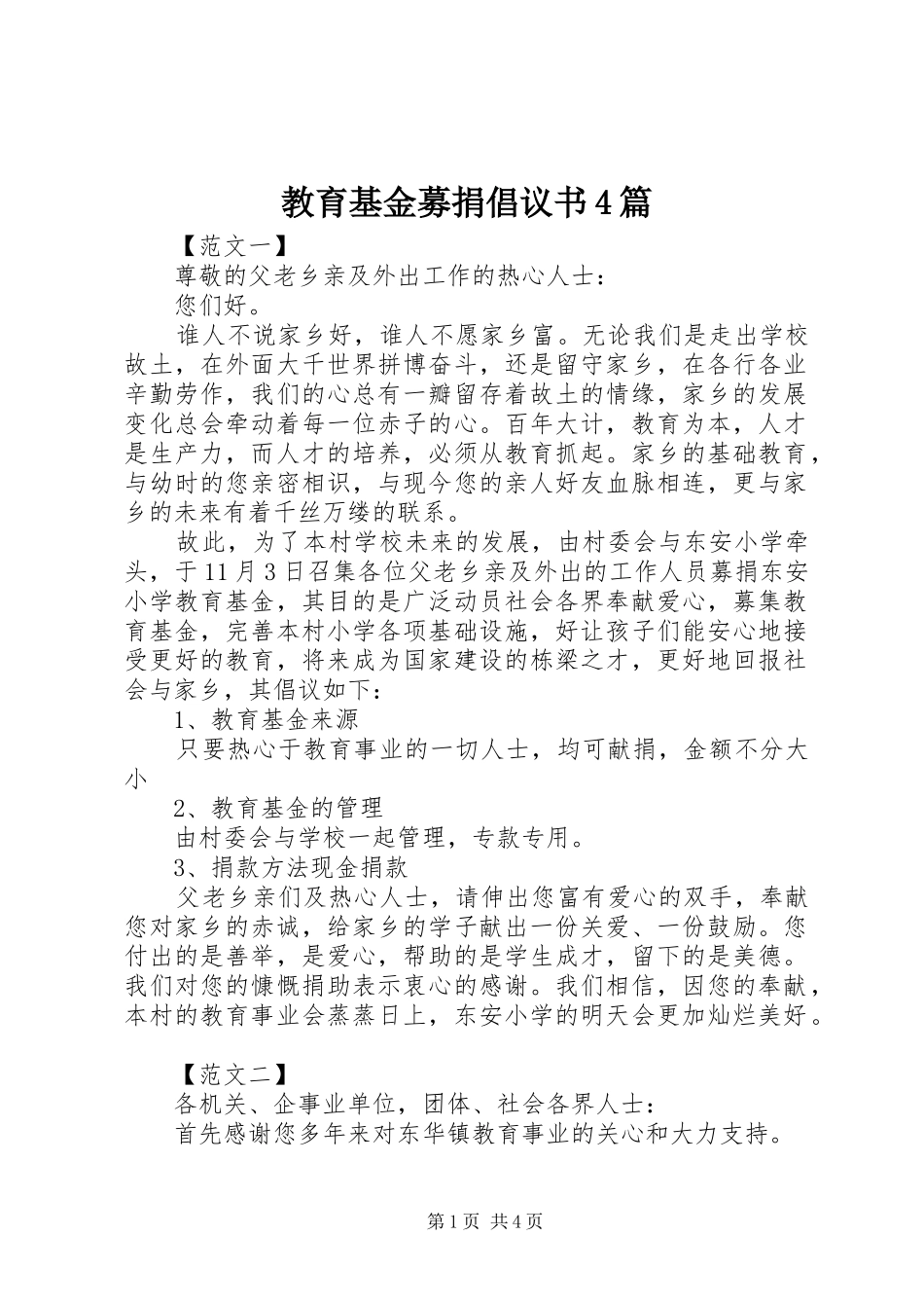 教育基金募捐倡议书范文4篇_第1页
