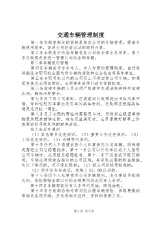 交通车辆管理规章制度