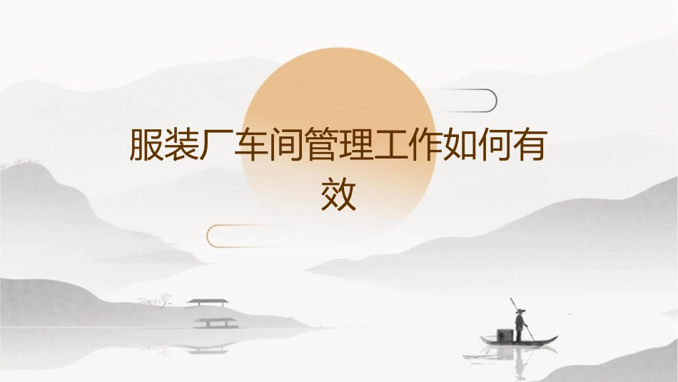 服装厂车间管理工作如何有效课件_第1页