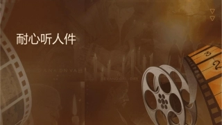 耐心听别人讲话课件