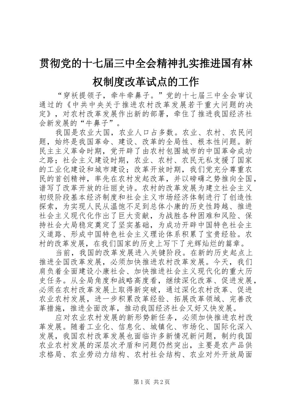 贯彻党的十七届三中全会精神扎实推进国有林权规章制度改革试点的工作 _第1页
