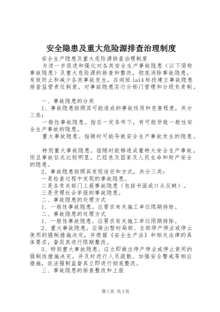 安全隐患及重大危险源排查治理规章制度