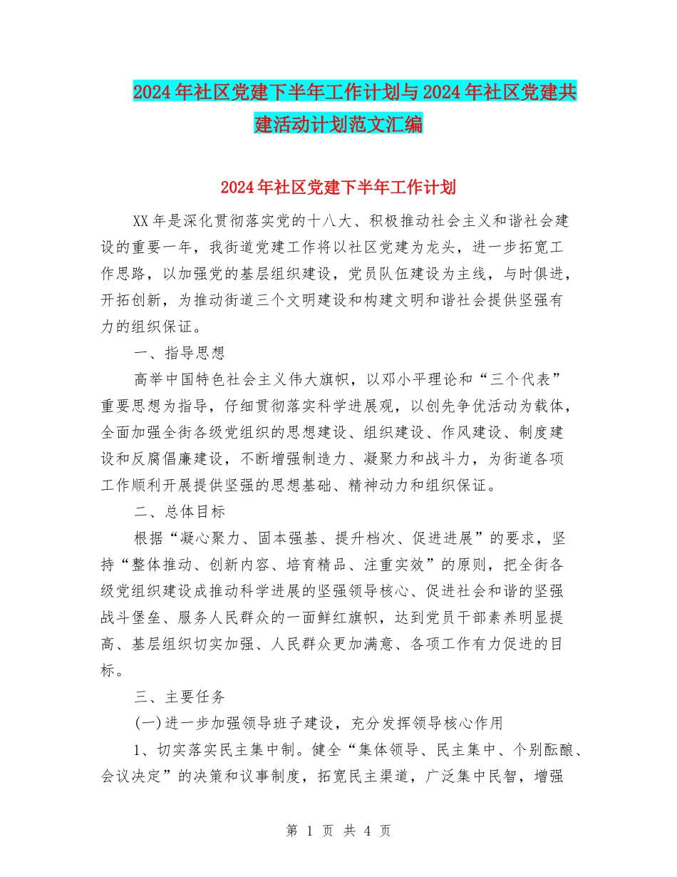 2024年社区党建下半年工作计划与2024年社区党建共建活动计划范文汇编_第1页