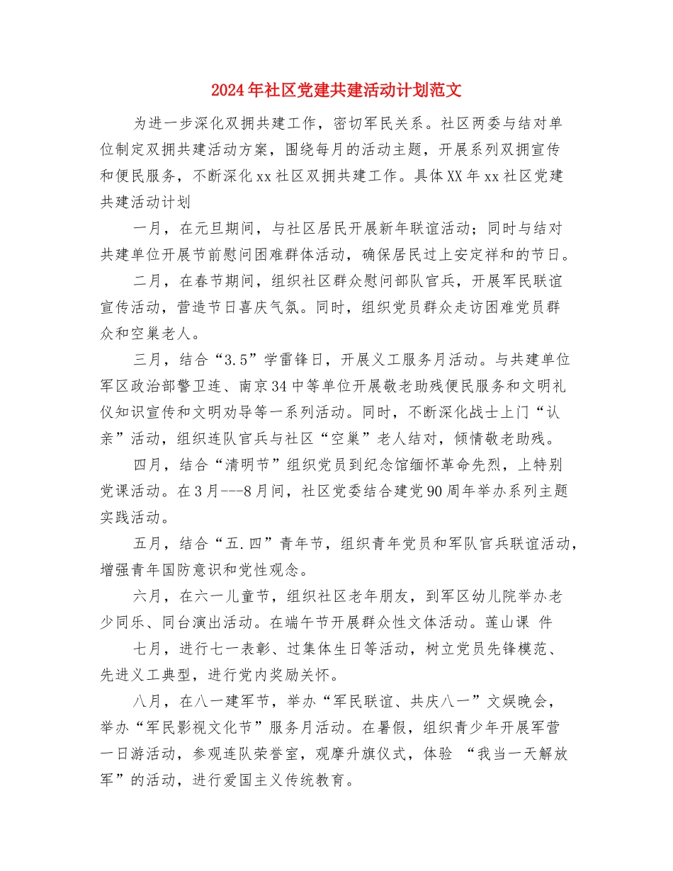 2024年社区党建下半年工作计划与2024年社区党建共建活动计划范文汇编_第3页