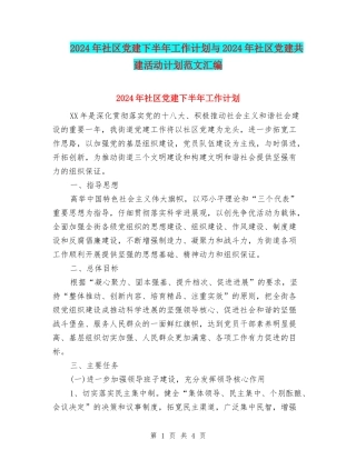 2024年社区党建下半年工作计划与2024年社区党建共建活动计划范文汇编