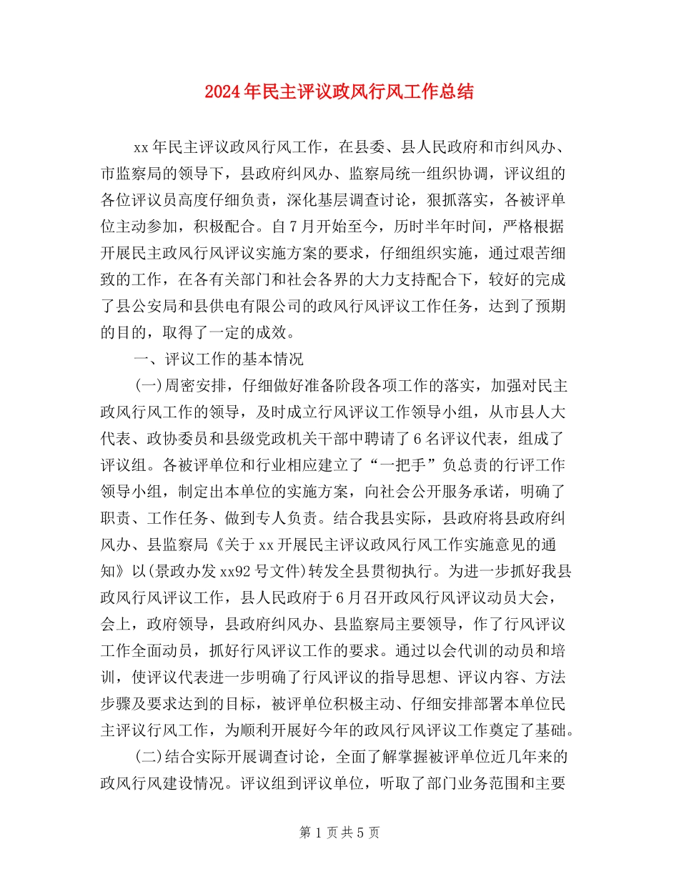 2024年民主评议政风行风工作总结_第1页