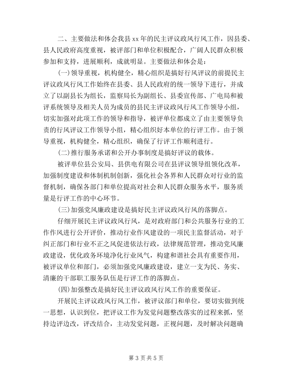 2024年民主评议政风行风工作总结_第3页
