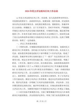 2024年民主评议政风行风工作总结
